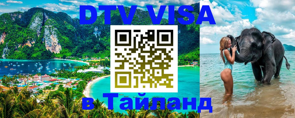 Destination Thailand Visa (DTV виза) 