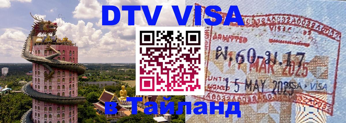 Цены на DTV визу в Таиланд — пакеты услуг, достаточно даже паспорта - Сараево  04.10.2025 